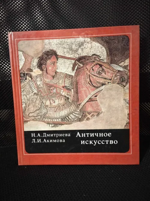 "Античное искусство" (Sztuka antyczna)